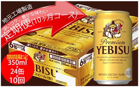 エビスビール定期便　仙台工場産（350ml×24本入を10回お届け）